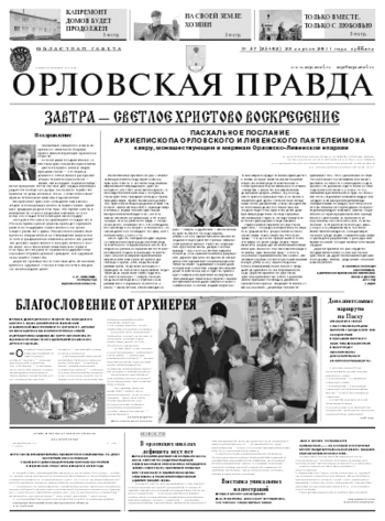 Орловская правда 2011-04-25