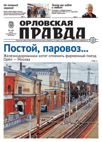 Орловская правда 2014-09-26