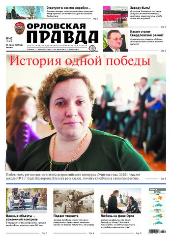 Орловская правда 2018-04-13