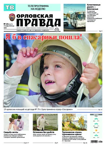 Орловская правда 2018-11-14
