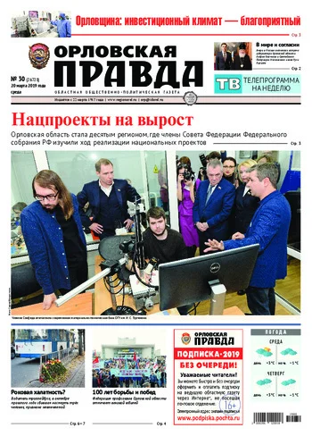 Орловская правда 2019-03-20