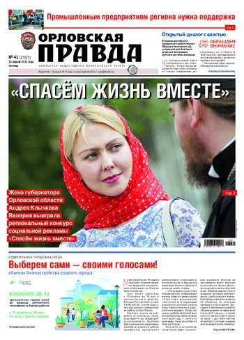 Орловская правда 2021-04-16