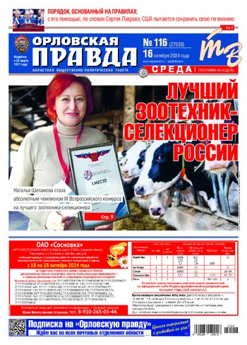 Орловская правда 2024-10-16