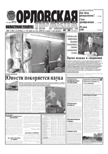 Орловская правда 2004-08-19