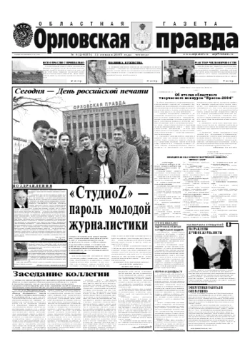 Орловская правда 2005-01-13