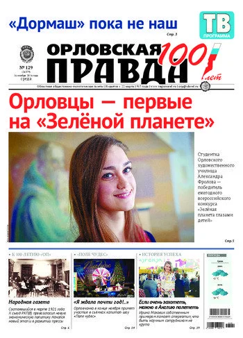 Орловская правда 2016-11-16