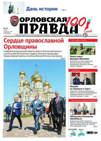 Орловская правда 2017-05-26