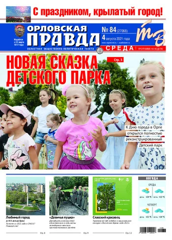 Орловская правда 2021-08-04