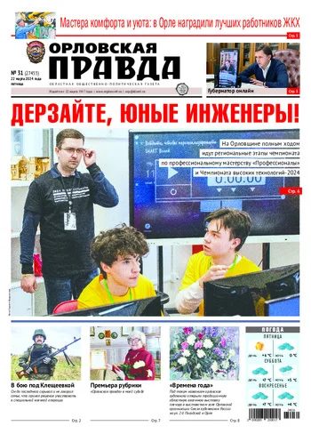 Орловская правда 2024-03-22