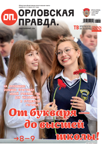 Орловская правда 2026-09-02
