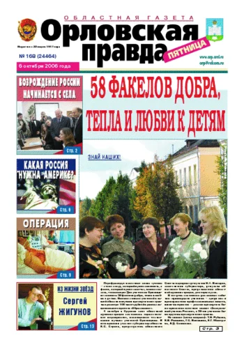 Орловская правда 2006-10-06