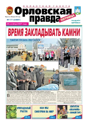 Орловская правда 2007-10-26