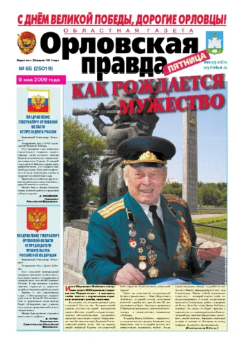 Орловская правда 2009-05-08