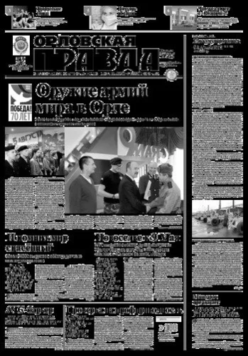 Орловская правда 2015-01-27