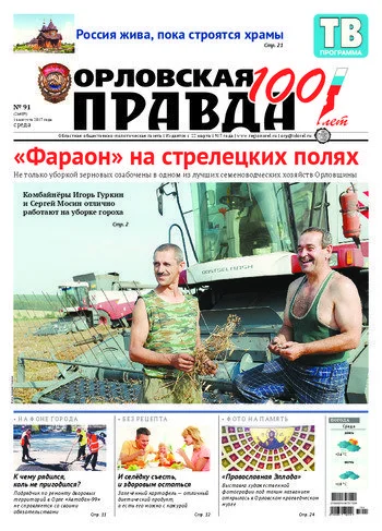Орловская правда 2017-08-16