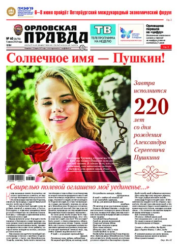 Орловская правда 2019-06-05