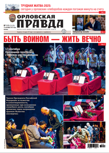 Орловская правда № 110 2025-09-19