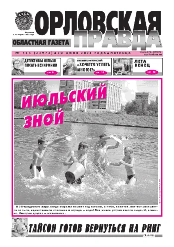 Орловская правда 2004-07-30
