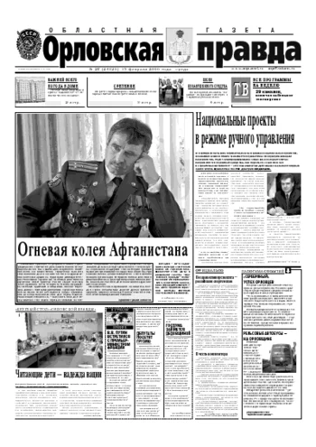 Орловская правда 2006-02-15