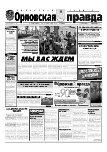 Орловская правда 2006-11-14