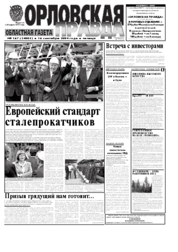 Орловская правда 2004-09-16