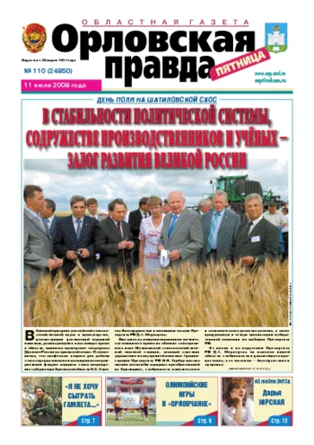 Орловская правда 2008-07-11
