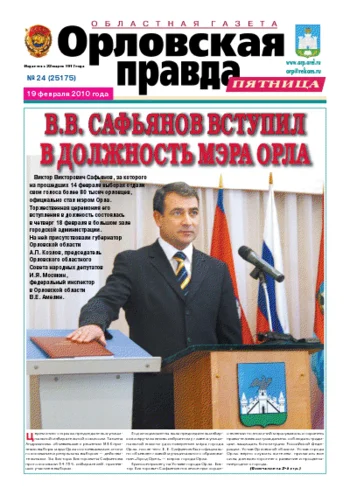Орловская правда 2010-02-19