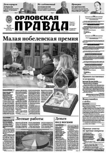 Орловская правда 2013-09-13
