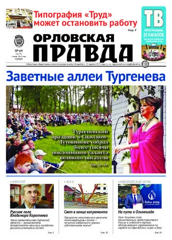 Орловская правда 2015-07-01