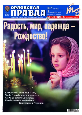 Орловская правда 2025-01-03