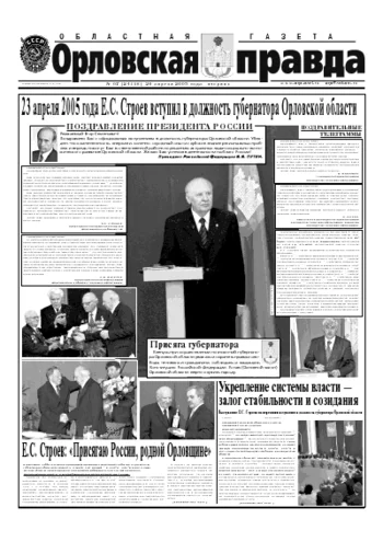 Орловская правда 2005-04-26