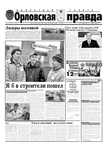 Орловская правда 2005-04-27