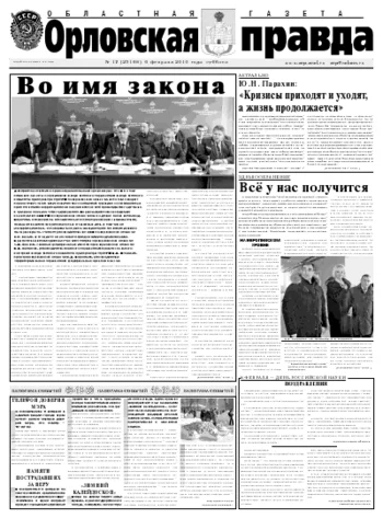 Орловская правда 2010-02-08