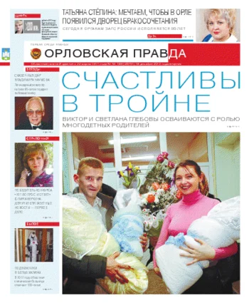 Орловская правда 2012-12-18
