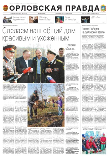 Орловская правда 2013-04-23