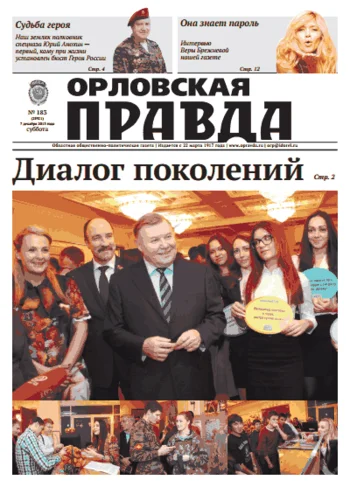 Орловская правда 2013-12-07