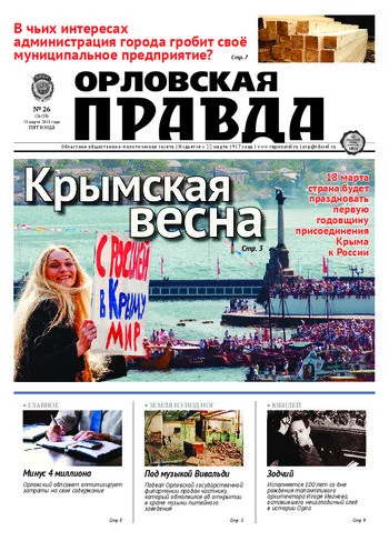 Орловская правда 2015-03-13