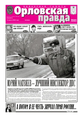 Орловская правда 2005-03-18