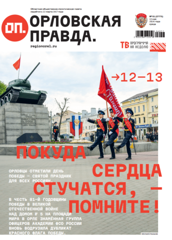 Орловская правда 2026-05-13