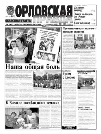 Орловская правда 2004-09-08