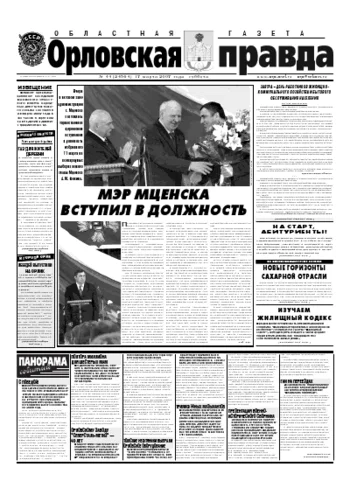 Орловская правда 2007-03-19