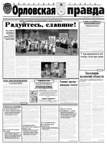 Орловская правда 2008-05-27
