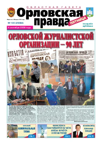 Орловская правда 2009-09-04