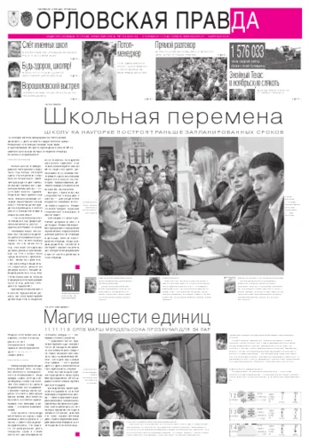 Орловская правда 2011-11-14