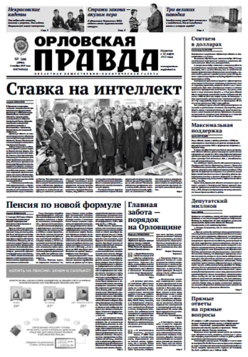 Орловская правда 2013-11-08