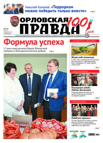 Орловская правда 2017-05-19