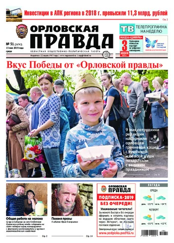 Орловская правда 2019-05-15