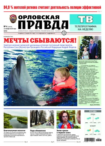 Орловская правда 2020-01-22
