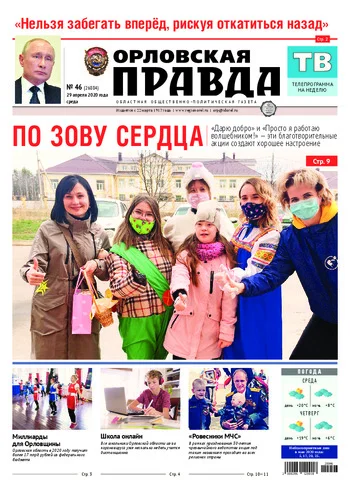 Орловская правда 2020-04-29