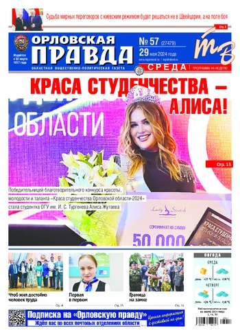 Орловская правда 2024-05-29